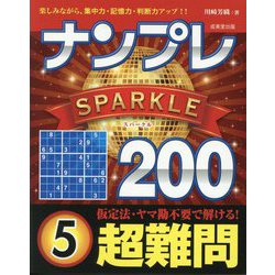 ナンプレSPARKLE200 超難問〈5〉―楽しみながら、集中力・記憶力・判断力アップ!! [単行本]