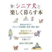 シニア犬と楽しく暮らす本 [単行本]