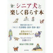 シニア犬と楽しく暮らす本―生活環境・食事 病気予防・介護 [単行本]