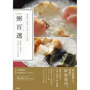 ［新装版］　粥百選 [単行本]