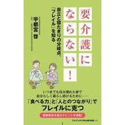 要介護にならない！  - 自立と寝たきりの分岐点、「フレイル」を知る -(ワニブックスPLUS新書) [新書]
