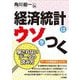 経済統計はウソをつく―騙されないデータの読み方 [単行本]