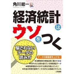 経済統計はウソをつく―騙されないデータの読み方 [単行本]