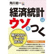 経済統計はウソをつく―騙されないデータの読み方 [単行本]