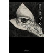 ぼろんじ―奥田亡羊全歌集 [単行本]