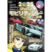 2025ジャパンモビリティショー　パーフェクトガイド [ムックその他]