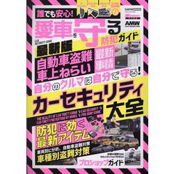 誰でも安心！愛車を守る防犯ガイド 最新版 [ムックその他]