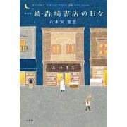 新装版 続・森崎書店の日々 [単行本]
