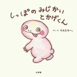 しっぽのみじかいとかげくん [絵本]