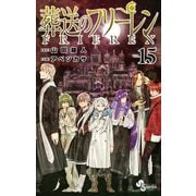 葬送のフリーレン<１５>(少年サンデーコミックス) [コミック]