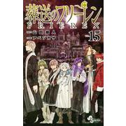 葬送のフリーレン<１５>(少年サンデーコミックス) [コミック]