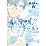 駅伝男子プロジェクト<５>(ビッグ コミックス) [コミック]