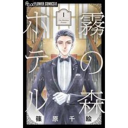 霧の森ホテル<１>(フラワーコミックス α) [コミック]