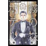 霧の森ホテル<１>(フラワーコミックス α) [コミック]