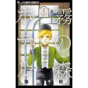 霧の森ホテル<２>(フラワーコミックス α) [コミック]