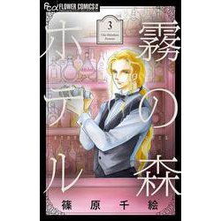 霧の森ホテル<３>(フラワーコミックス α) [コミック]