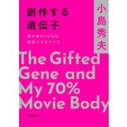 創作する遺伝子－僕の体の70％は映画でできている(新潮文庫) [文庫]