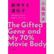 創作する遺伝子－僕の体の70％は映画でできている(新潮文庫) [文庫]
