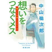 想いをつなぐメス－俺たちは神じゃない３(新潮文庫) [文庫]