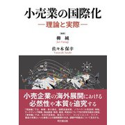 小売業の国際化－理論と実際－ [単行本]