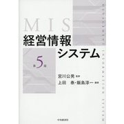 経営情報システム 第5版 [単行本]