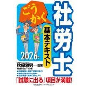 ごうかく社労士基本テキスト〈2026年版〉 [単行本]