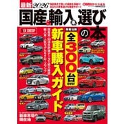 最新 国産＆輸入車 選びの本 2025-2026 [ムックその他]