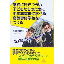 学校に行きづらい子どもたちのために中学卒業後に学べる高等専修学校をつくる－解決志向教育へのチャレンジ [単行本]