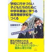 学校に行きづらい子どもたちのために中学卒業後に学べる高等専修学校をつくる－解決志向教育へのチャレンジ [単行本]