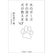 木のポーズ その深さを犬が教えます [単行本]