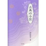 古典の小筥 [単行本]