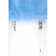 句集　猛暑  角川俳句叢書　日本の俳人１００ [単行本]