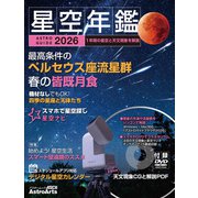 ASTROGUIDE　星空年鑑2026 1年間の星空と天文現象を解説 スマホやDVDで見るプラネタリウム　皆既月食や流星群をパソコンで再現(アスキームック) [ムックその他]