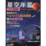 ASTROGUIDE　星空年鑑2026 1年間の星空と天文現象を解説 スマホやDVDで見るプラネタリウム　皆既月食や流星群をパソコンで再現(アスキームック) [ムックその他]