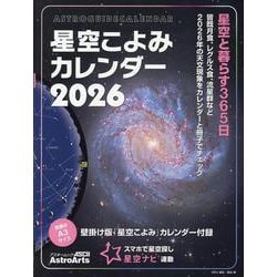 星空こよみカレンダー2026 壁掛け版「星空こよみ」カレンダー付録(アスキームック) [カレンダー]