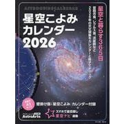 星空こよみカレンダー2026 壁掛け版「星空こよみ」カレンダー付録(アスキームック) [カレンダー]