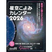 星空こよみカレンダー2026 壁掛け版「星空こよみ」カレンダー付録(アスキームック) [カレンダー]