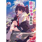 こちら、終末停滞委員会。５<5>(電撃文庫) [文庫]