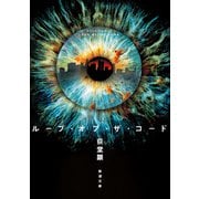 ループ・オブ・ザ・コード 文庫版 (新潮文庫) [文庫]