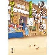 ほおずき、きゅっ－みとや・お瑛仕入帖(新潮文庫) [文庫]