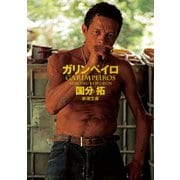 ガリンペイロ 文庫版 (新潮文庫) [文庫]