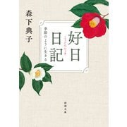 好日日記－季節のように生きる 文庫版 (新潮文庫) [文庫]