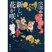 新しい花が咲く－ぼんぼん彩句 文庫版 (新潮文庫) [文庫]