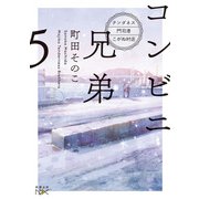 コンビニ兄弟５－―テンダネス門司港こがね村店―(新潮文庫ｎｅｘ（ネックス）) [文庫]