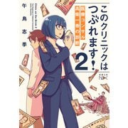 このクリニックはつぶれます！２－医療コンサル高柴一香の診断(新潮文庫ｎｅｘ（ネックス）) [文庫]