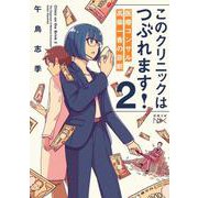 このクリニックはつぶれます！２－医療コンサル高柴一香の診断(新潮文庫ｎｅｘ（ネックス）) [文庫]