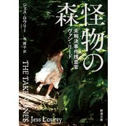 怪物の森－未解決事件捜査官ヴァン・リード(新潮文庫) [文庫]