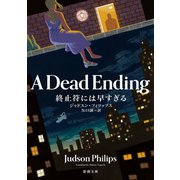 終止符には早すぎる(新潮文庫) [文庫]