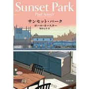 サンセット・パーク 文庫版 (新潮文庫) [文庫]