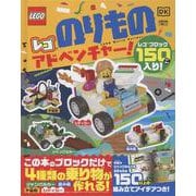 レゴ　のりものアドベンチャー！(単行本<577>) [単行本]